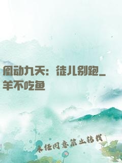 凰动九天：徒儿别跑