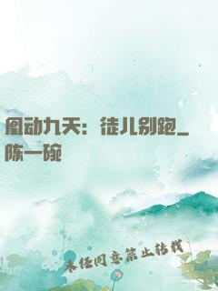 凰动九天：徒儿别跑