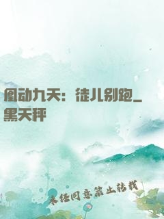凰动九天：徒儿别跑