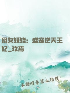 凰女妖娆：盛宠逆天王妃