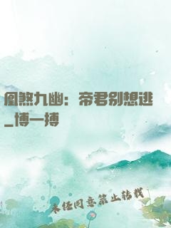 凰煞九幽：帝君别想逃