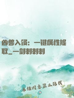 凶兽入侵：一键属性提取