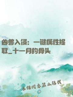 凶兽入侵：一键属性提取