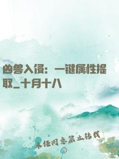 凶兽入侵：一键属性提取