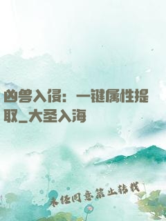 凶兽入侵：一键属性提取