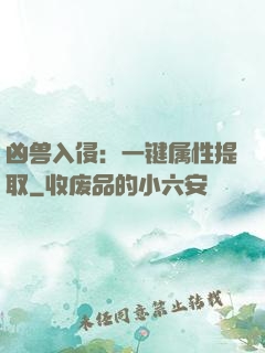 凶兽入侵：一键属性提取