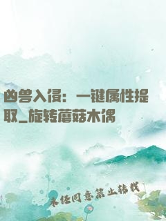 凶兽入侵：一键属性提取