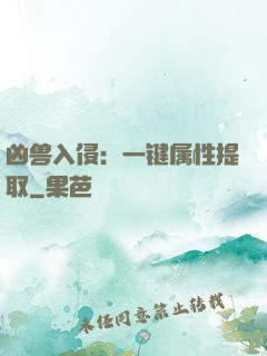 凶兽入侵：一键属性提取