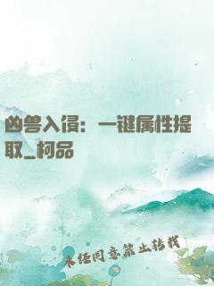 凶兽入侵：一键属性提取