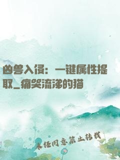 凶兽入侵：一键属性提取