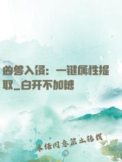 凶兽入侵：一键属性提取
