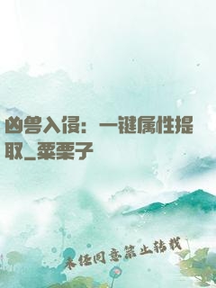 凶兽入侵：一键属性提取