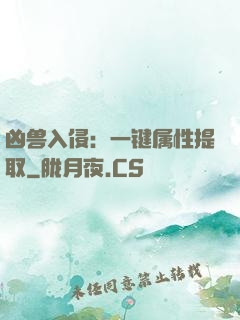 凶兽入侵：一键属性提取