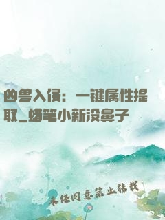 凶兽入侵：一键属性提取
