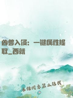 凶兽入侵：一键属性提取
