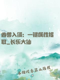 凶兽入侵：一键属性提取