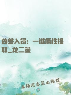 凶兽入侵：一键属性提取