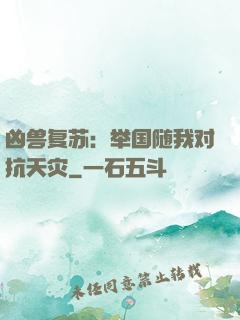 凶兽复苏：举国随我对抗天灾