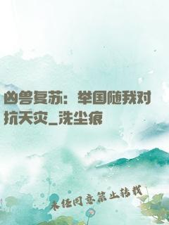 凶兽复苏：举国随我对抗天灾