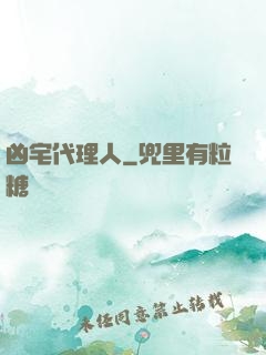 凶宅代理人