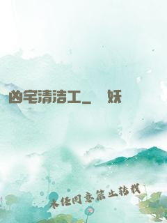 凶宅清洁工