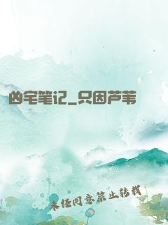 凶宅笔记