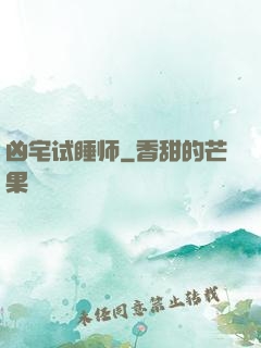 凶宅试睡师