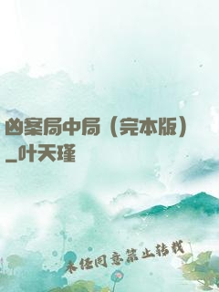 凶案局中局（完本版）