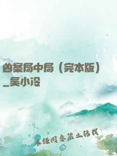 凶案局中局（完本版）