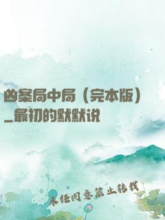 凶案局中局（完本版）