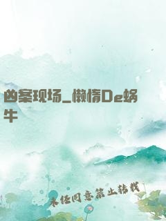凶案现场
