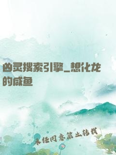 凶灵搜索引擎