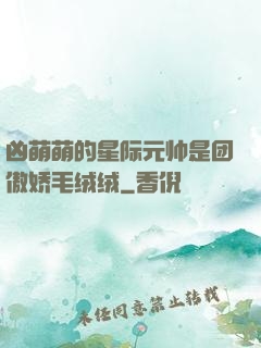 凶萌萌的星际元帅是团傲娇毛绒绒