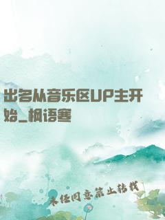 出名从音乐区UP主开始