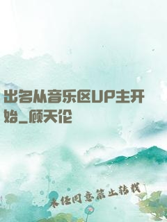 出名从音乐区UP主开始