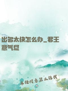 出名太快怎么办