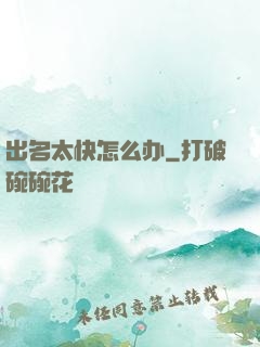 出名太快怎么办