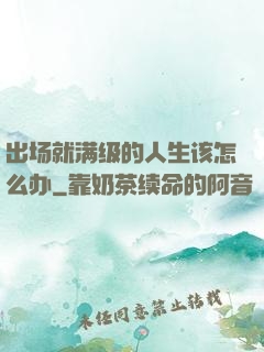 出场就满级的人生该怎么办