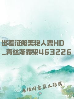 出差征服美艳人妻HD