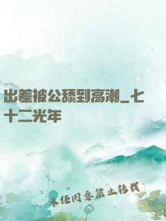 出差被公舔到高潮