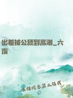 出差被公舔到高潮