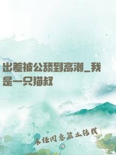 出差被公舔到高潮
