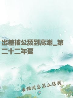 出差被公舔到高潮