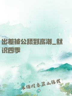 出差被公舔到高潮