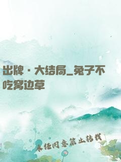 出牌·大结局