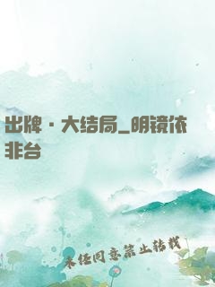 出牌·大结局