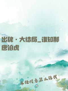 出牌·大结局