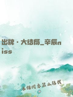 出牌·大结局