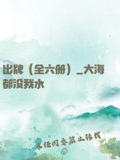 出牌（全六册）