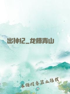 出神纪